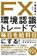 ＦＸ　環境認識トレードで毎日を給料日にする！