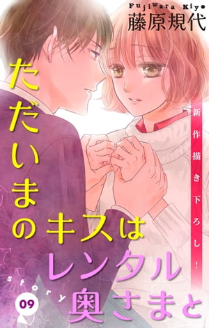 Love Silky　ただいまのキスはレンタル奥さまと　story09