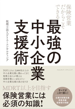 ＜p＞いま、保険営業には厳しい時代が訪れています。＜br /＞ それは、節税効果が大きく契約を取りやすかった「中小企業向け死亡定期保険」が、＜br /＞ 2019年から取り扱い禁止となったためです。＜br /＞ これにより企業向けの保険契約が格段に取りづらくなりました。＜br /＞ しかしじつは、保険営業の人だからこそできる、保険を活用した中小企業支援術があります。＜br /＞ なかでも「事業承継」は、いま日本の多くの企業が抱える問題です。＜br /＞ 事業承継支援では「後継者」「財務支援」「株式の承継」「相続」の4本柱が重要で、＜br /＞ どの面においても保険を活用して支援できる方法があります。＜br /＞ 保険営業の人にとっては、その支援の一環として保険に加入してもらえるメリットもあります。＜br /＞ そこで本書では、豊富なケーススタディとともに、＜br /＞ 保険を活用して中小企業を支援するための具体的な方法を紹介していきます。＜/p＞画面が切り替わりますので、しばらくお待ち下さい。 ※ご購入は、楽天kobo商品ページからお願いします。※切り替わらない場合は、こちら をクリックして下さい。 ※このページからは注文できません。