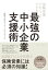 保険営業だからこそできる　最強の中小企業支援術