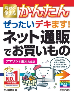 今すぐ使えるかんたん　ぜったいデキます！　ネット通販でお買いもの［アマゾン ＆ 楽天 対応版］