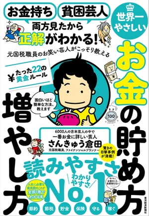 お金持ち　貧困芸人　両方見たから正解がわかる！　元国税職員のお笑い芸人がこっそり教える　世界一やさしいお金の貯め方増やし方　たった２２の黄金ルール