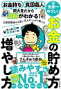 お金持ち　貧困芸人　両方見たから正解がわかる！　元国税職員のお笑い芸人がこっそり教える　世界一やさしいお金の貯め方増やし方　たった22の黄金ルール 「ヤバい、