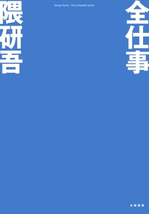 全仕事【電子書籍】[ 隈研吾 ]