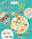 楽天楽天Kobo電子書籍ストア今すぐ作りたい！レジンアクセサリー97【電子書籍】[ ブティック社編集部 ]