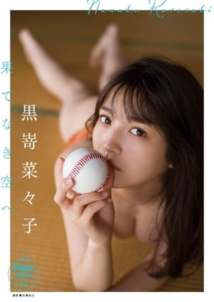 黒嵜菜々子　果てなき空へ　【STRiKE! DIGITAL PHOTOBOOK 016】【電子書籍】[ 黒嵜 菜々子 ]