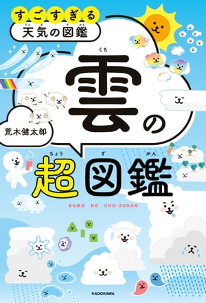 すごすぎる天気の図鑑 雲の超図鑑【電子書籍】 荒木 健太郎