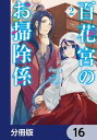 百花宮のお掃除係【分冊版】　16【