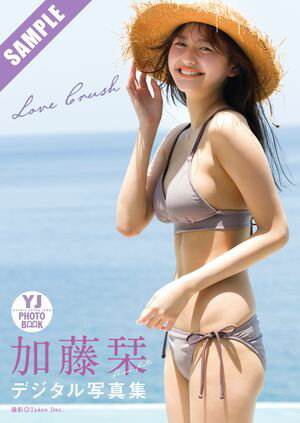 【デジタル限定 YJ PHOTO BOOK】加藤栞写真集「LOVE CRUSH」