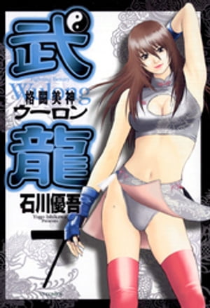 格闘美神 武龍（7）【電子書籍】[ 石川優吾 ]