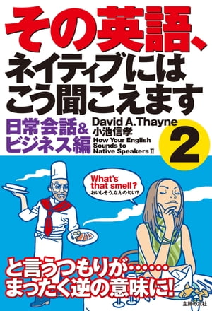 その英語、ネイティブにはこう聞こえます2　日常会話＆ビジネス編【電子書籍】[ David．A．Thayne ]