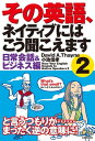 その英語、ネイティブにはこう聞こえます2　日常会話＆ビジネス編【電子書籍】[ David．A．Thayne ]