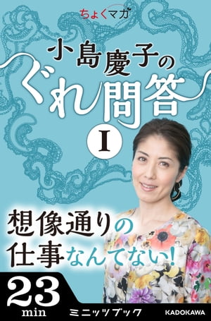 小島慶子のぐれ問答I〜想像通りの仕事なんてない！