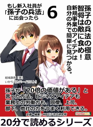 孫子の兵法の極意　智将は敵に食め！　新規事業のアイデアは自分の外で簡単に見つかる。 もし新入社員が「孫子の兵法」に出会ったら　６