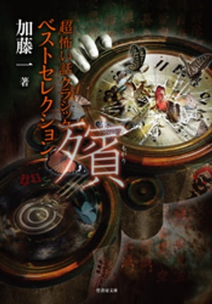 「超」怖い話クラシック ベストセレクション　殯(もがり)【電子書籍】[ 加藤一 ]