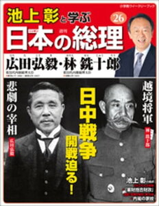 池上彰と学ぶ日本の総理　第26号　広田弘毅／林銑十郎【電子書籍】[ 「池上彰と学ぶ日本の総理」編集部 ]