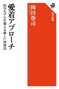 愛着アプローチ　医学モデルを超える新しい回復法【電子書籍】[ 岡田　尊司 ]