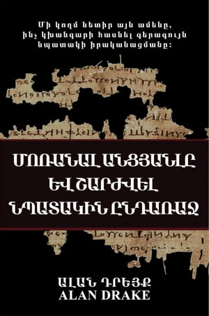 Մոռանալ Անցյալը և Շարժվել Նպատակին ընդառաջ