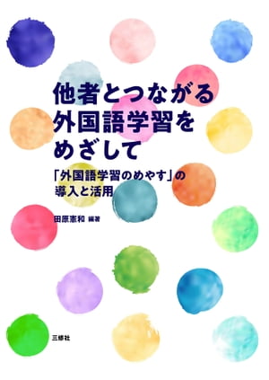 他者とつながる外国語学習をめざして「外国語学習のめやす」の導入と活用