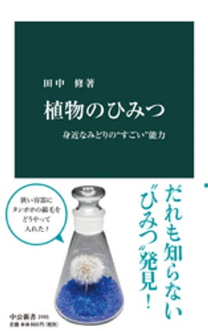 植物のひみつ　身近なみどりの“すごい”能力