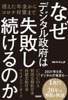 なぜデジタル政府は失敗し続けるのか　消えた年金からコロナ対策まで【電子書籍】[ 日経コンピュータ ]