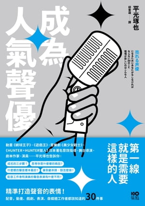 成為人氣聲優：精準打造聲音的表情！配音、動畫、戲劇、表演、自媒體工作者都該知道的30件事