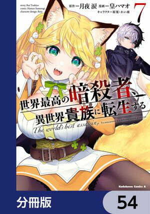 世界最高の暗殺者、異世界貴族に転生する【分冊版】　54