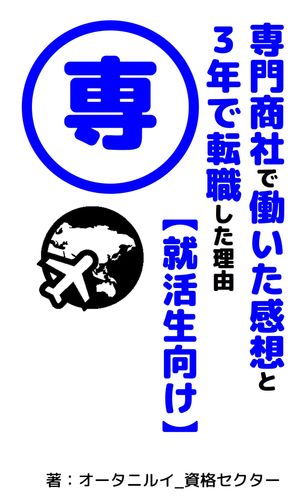 専門商社で働いた感想と 3年で転職