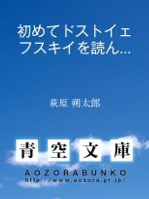 初めてドストイェフスキイを読んだ頃