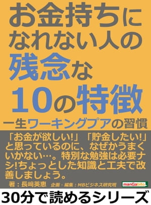 お金持ちになれない人の残念な１０の特徴。一生ワーキングプアの習慣