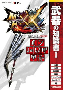 モンスターハンターダブルクロス 公式データハンドブック 武器の知識書 I【電子書籍】[ 株式会社カプコン ]