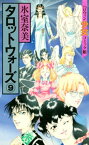 タロットウォーズ（9）【電子書籍】[ 氷室奈美 ]