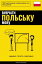 Вивчати польську мову - Швидко / Просто / Ефективно