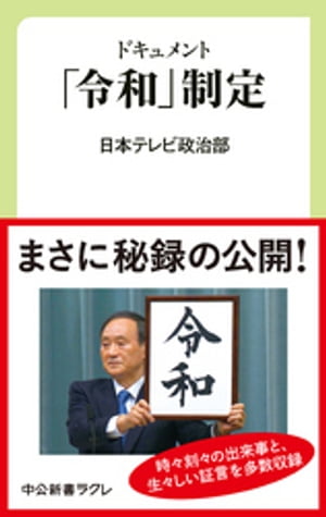 ドキュメント　「令和」制定