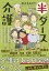 半ダース介護　６人のおジジとおババお世話日記