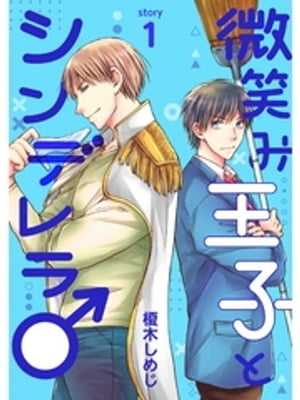 微笑み王子とシンデレラ♂【分冊版】1話【電子書籍】[ 榎木しめじ ]