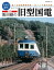 増補版 写真で綴る 飯田線の旧型国電