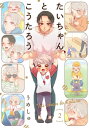 たいちゃんとこうたろう(2)【電子書籍】 うめしゅ