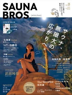 SAUNA BROS.vol.3（再編集版）【電子書籍】[ 東京ニュース通信社 ]