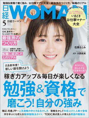 日経ウーマン 2024年5月号 [雑誌]