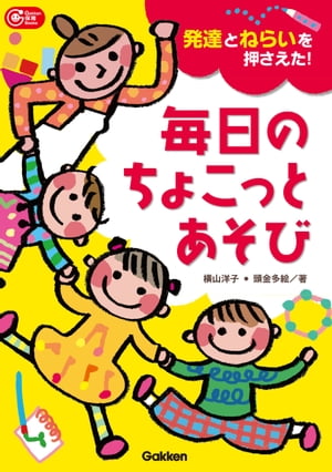 発達とねらいを押さえた！毎日のちょこっとあそび