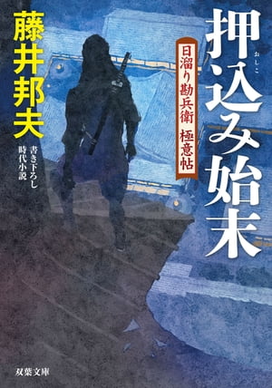 日溜り勘兵衛極意帖 ： 10 押込み始末