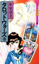 タロットウォーズ（3）【電子書籍】[ 氷室奈美 ]