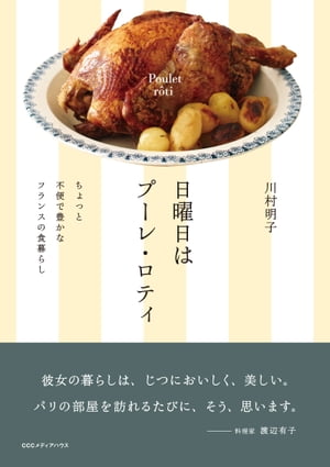 日曜日はプーレ・ロティ ちょっと不便で豊かなフランスの食暮らし【電子書籍】[ 川村明子 ]