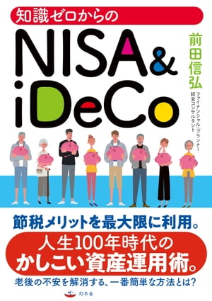 知識ゼロからのNISA & iDeCo