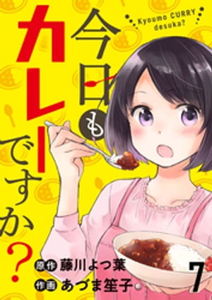 今日もカレーですか？　ストーリアダッシュ連載版　第7話