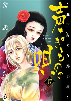 声なきものの唄〜瀬戸内の女郎小屋〜 17