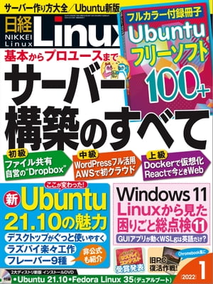 日経Linux（リナックス） 2022年1月号 [雑誌]【電子書籍】