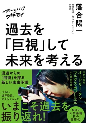 ズームバック×オチアイ　過去を「巨視」して未来を考える【電子書籍】[ 落合陽一 ]