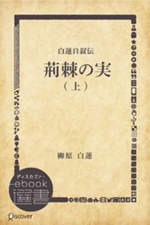 白蓮自叙伝 荊棘の実 上